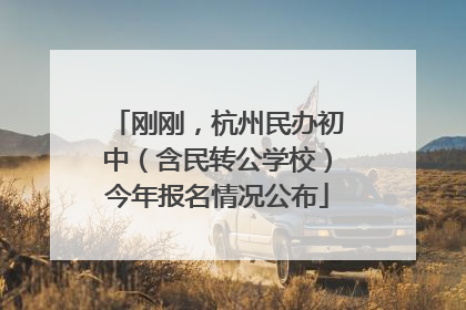 刚刚，杭州民办初中（含民转公学校）今年报名情况公布