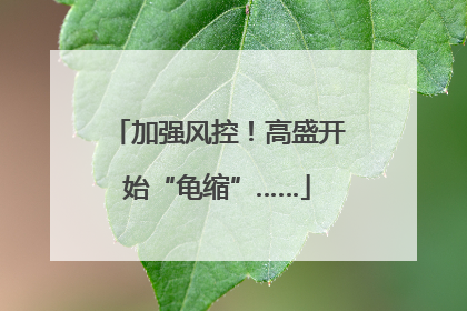 加强风控！高盛开始“龟缩”……