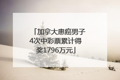 加拿大患癌男子4次中彩票累计得奖1796万元