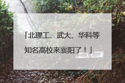 北理工、武大、华科等知名高校来襄阳了！