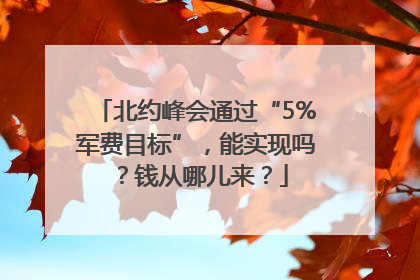 北约峰会通过“5%军费目标”，能实现吗？钱从哪儿来？
