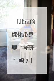 北京的绿化带是要“考研”吗？