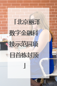 北京丽泽数字金融科技示范园项目首栋封顶