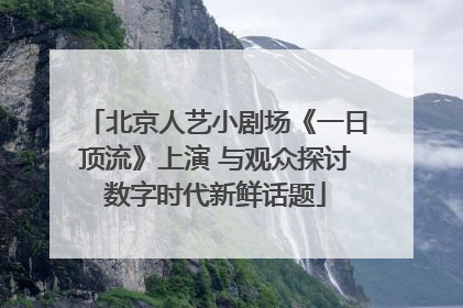 北京人艺小剧场《一日顶流》上演 与观众探讨数字时代新鲜话题