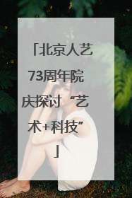 北京人艺73周年院庆探讨“艺术+科技”