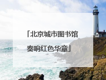 北京城市图书馆奏响红色华章