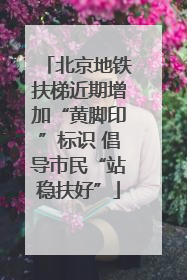 北京地铁扶梯近期增加“黄脚印”标识 倡导市民“站稳扶好”