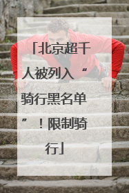 北京超千人被列入“骑行黑名单”！限制骑行