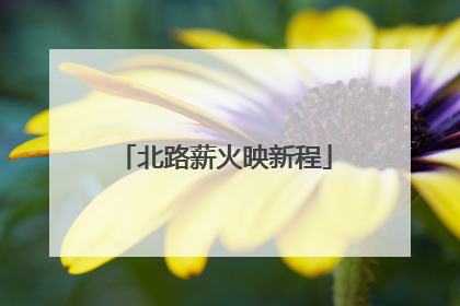 北路薪火映新程