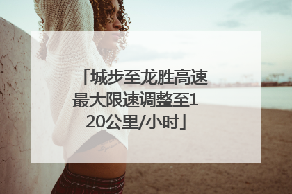 城步至龙胜高速最大限速调整至120公里/小时