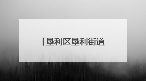 垦利区垦利街道英才社区：社区化身“亲友团” 喜事帮办真暖心