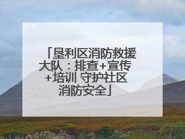 垦利区消防救援大队：排查+宣传+培训 守护社区消防安全