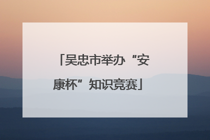 吴忠市举办“安康杯”知识竞赛