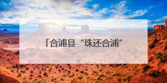合浦县“珠还合浦”产销对接活动举行