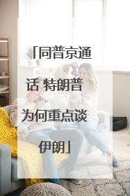 同普京通话 特朗普为何重点谈伊朗