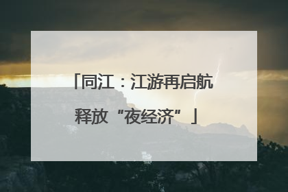 同江：江游再启航 释放“夜经济”