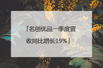 名创优品一季度营收同比增长19%