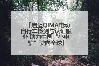 启迈QIMA电动自行车检测与认证服务 助力中国“小电驴”驶向全球