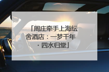 周庄牵手上海纭舍酒店：一梦千年・四水归堂