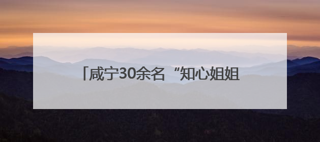 咸宁30余名“知心姐姐”全程守护考生心理健康
