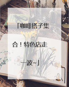 咖啡搭子集合！特色店走一波~