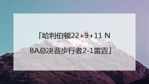 哈利伯顿22+9+11 NBA总决赛步行者2-1雷霆