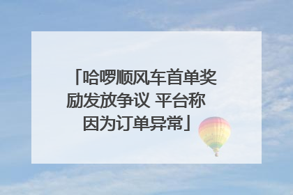 哈啰顺风车首单奖励发放争议 平台称因为订单异常