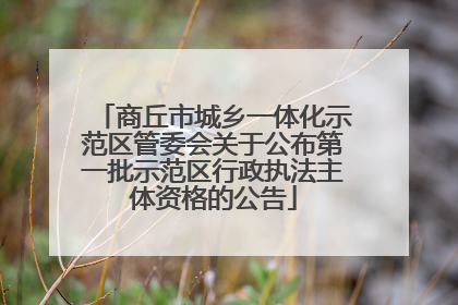 商丘市城乡一体化示范区管委会关于公布第一批示范区行政执法主体资格的公告