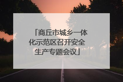 商丘市城乡一体化示范区召开安全生产专题会议