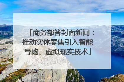 商务部答封面新闻：推动实体零售引入智能导购、虚拟现实技术