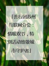 善行团苏州互联网分会：情暖双节，特别活动致敬城市守护者
