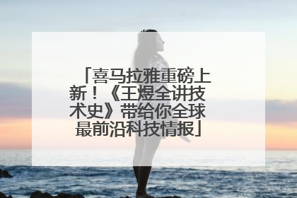 喜马拉雅重磅上新！《王煜全讲技术史》带给你全球最前沿科技情报