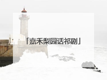 嘉禾梨园话祁剧