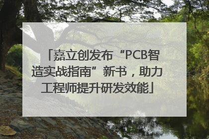 嘉立创发布“PCB智造实战指南”新书，助力工程师提升研发效能