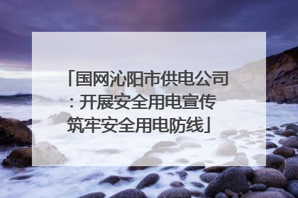 国网沁阳市供电公司：开展安全用电宣传 筑牢安全用电防线