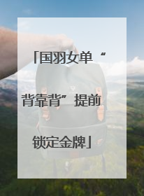 国羽女单“背靠背”提前锁定金牌
