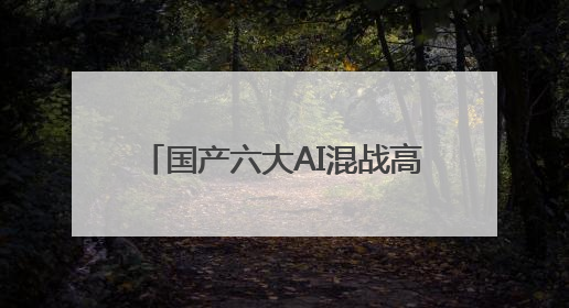 国产六大AI混战高考：写作文各有亮点，遇压轴题“直接弃考”丨预见·科技
