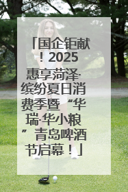 国企钜献！2025惠享菏泽·缤纷夏日消费季暨“华瑞·华小粮”青岛啤酒节启幕！