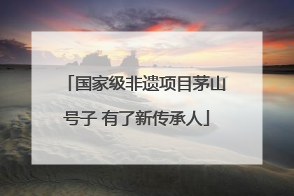国家级非遗项目茅山号子 有了新传承人