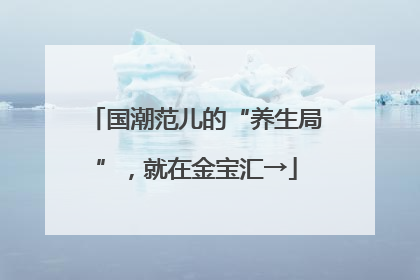 国潮范儿的“养生局”，就在金宝汇→