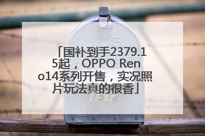 国补到手2379.15起，OPPO Reno14系列开售，实况照片玩法真的很香