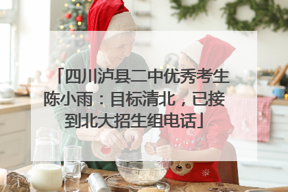 四川泸县二中优秀考生陈小雨：目标清北，已接到北大招生组电话