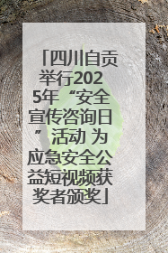 四川自贡举行2025年“安全宣传咨询日”活动 为应急安全公益短视频获奖者颁奖