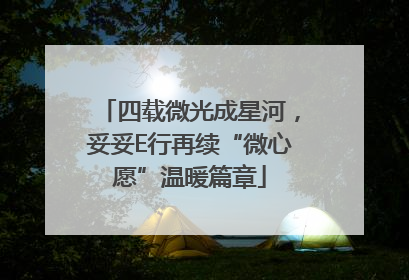 四载微光成星河，妥妥E行再续“微心愿”温暖篇章