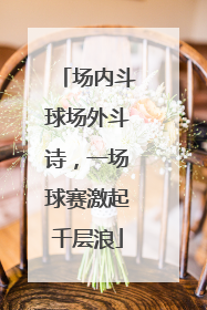 场内斗球场外斗诗，一场球赛激起千层浪