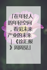 在年轻人的年轻空间，看见未来产业的未来｜《徐汇报》周周见