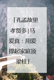 孔孟故里孝贤多∣马爱真：用爱撑起家庭顶梁柱