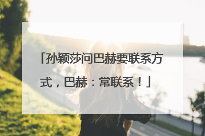 孙颖莎问巴赫要联系方式，巴赫：常联系！