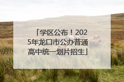 学区公布！2025年龙口市公办普通高中统一划片招生
