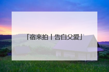 宿来拍丨告白父爱